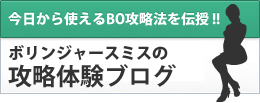 ボリンジャー・スミスの攻略体験ブログ