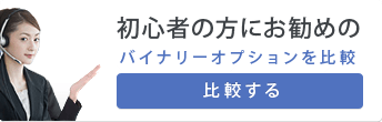 初心者の方におすすめのバイナリーオプションを比較