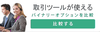 勝ちたい方におすすめのバイナリーオプションを比較